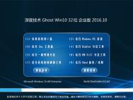 深度技术Ghost Win10 32位旗舰企业版2016.10(永久激活)_win10专业版官网