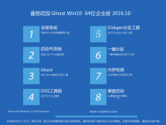 番茄花园Ghost Win10 64位经典企业版2016.10(自动激活)_win10系统下载