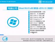 电脑公司Ghost Win10 32位装机版V16.10_win10专业版下载