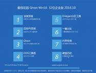 番茄花园Ghost Win10 32位特别企业版2016.10(自动激活)_win10专业版官网