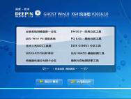 深度技术Ghost Win10 64位纯净版V16.10_Win10专业版_win10专业版下载