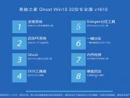 系统之家Ghost Win10 32位专业版2016.10