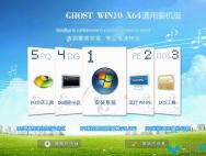 Ghost win10 64位通用装机版V2016.10_win10专业版官网