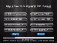 深度技术Ghost Win10 32位 体验装机版v201610(永久激活)_win10专业版下载