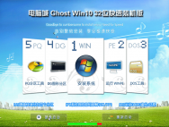 电脑城Ghost Win10 32位快速装机版(14393.351)_win10专业版下载