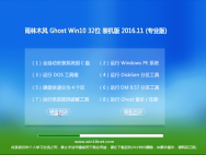 雨林木风Ghost Win10 32位 经典装机版2016.11月(免激活)_win10专业版下载