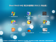 系统之家Ghost Win10 64位 笔记本通用版v2016.11月(绝对激活)_win10专业版官网
