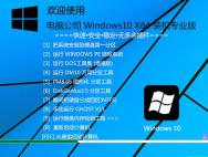 电脑公司Windows10 64位装机专业版2016.11(64位)_win10专业版下载
