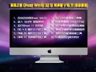 系统之家windows10 32位简体中文版v1611(win10纯净版)_win10系统下载