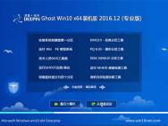 深度技术Ghost Win10 64 完美装机版V2016.12月(免激活)_win10专业版下载