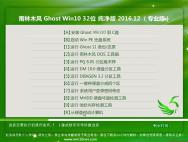 雨林木风Ghost Win10 32位 最新纯净版2016.12(无需激活)_win10专业版官网