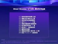 Ghost Windows10 X64简体中文专业版V2016.12_win10专业版下载