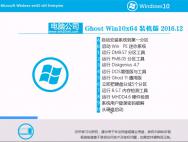 电脑公司Ghost Win10 X64位 稳定修正版2016年12月(无需激活)_win10专业版官网