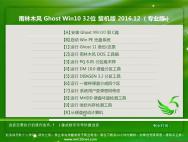 雨林木风Ghost Win10 32位 极速体验版2016年12月(绝对激活)_win10专业版官网