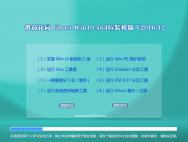 番茄花园Ghost Win10 (X64) 官方稳定版2016v12(免激活)番茄花园Ghost Win10 (X64) 官方稳定版2016v12(免激活)