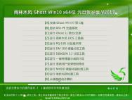 雨林木风Ghost Win10 x64 元旦贺岁版V2017(绝对激活)_win10专业版官网