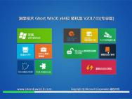 深度技术Ghost Win10 (64位)官方标准版2017v01(免激活)_win10专业版下载