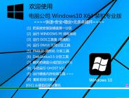电脑公司Ghost Windows10 X64装机专业版(14393.693)_win10专业版下载