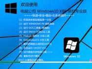 电脑公司Ghost Windows10 X32装机专业版(14393.693)_win10系统下载