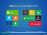 深度技术Ghost Win10 X32位 稳定纯净版v2017.02月(无需激活)_win10专业版下载