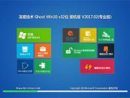 深度技术Ghost Win10 32位 官方修正版2017v02(完美激活)_win10系统下载