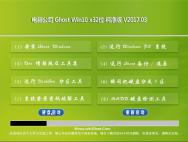 电脑公司Ghost Win10 32位 稳定纯净版v2017年03月(绝对激活)_win10专业版官网