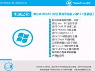 电脑公司Ghost Win10 32位 装机专业版v2017（免激活）_win10专业版下载