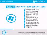 电脑公司Ghost Win10 64位 装机专业版 v2017（免激活）_win10专业版下载