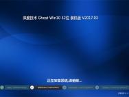 深度技术Ghost Win10 32位 收藏装机版v201703(自动激活)_win10专业版官网