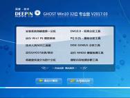 深度技术Ghost Win10专业版 32位 V2017.03(自动激活)_win10专业版下载