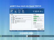 电脑公司Ghost Win10专业版 64位 2017V03(激活版)_win10专业版下载