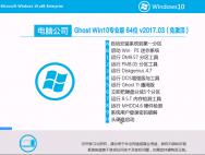 电脑公司Ghost Win10专业版 64位 v2017.03（免激活）_win10系统下载