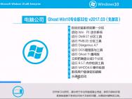 电脑公司Ghost Win10专业版 32位 v2017.03（免激活）_win10系统下载
