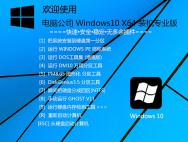 电脑公司Windows10 X64创作者专业版V2017.04_win10专业版下载