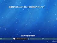 深度技术Ghost Win10 (64位) 游戏装机版V2017.04月(永久激活)_win10专业版官网