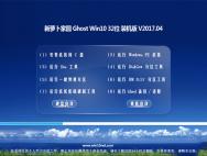 新萝卜家园Ghost Win10 32位 绿色装机版2017.04(无需激活)_win10专业版官网