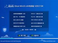 深度技术Ghost Win10 64位 完美纯净版V2017.04月(免激活)_win10官网