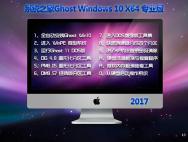 系统之家Ghost Windows10 X64专业版（15063.11）_win10官网
