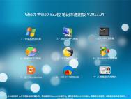 U大师Ghost Win10 X32 笔记本通用版v2017年04月(免激活)_win10官网