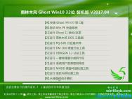 雨林木风 Win10 x32位 完美装机版2017V04(绝对激活)_win10系统下载