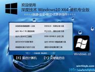 深度技术 Win10 X64装机专业版（15063.138）_win10官网