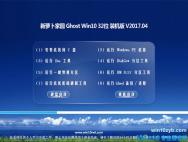 新萝卜家园Win10 X32 通用安全版2017v04(完美激活)_win10官网