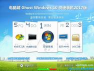 电脑城 Windows10 X64快速装机版V2017.04_win10系统下载