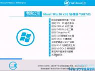 电脑公司 Win10 32位 特别装机版2017V05(免激活)_win10系统下载