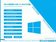 Win10专业版64位系统下载201708
