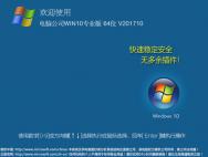电脑公司Win10专业版 64位 V201710（免激活）_win10专业版下载
