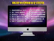 系统之家Win10专业版 64位 V201710（免激活）_win10系统下载