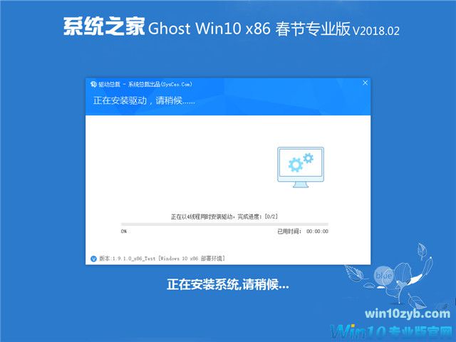 系统之家 Ghost Win10 x 86 春节专业版v2018.02