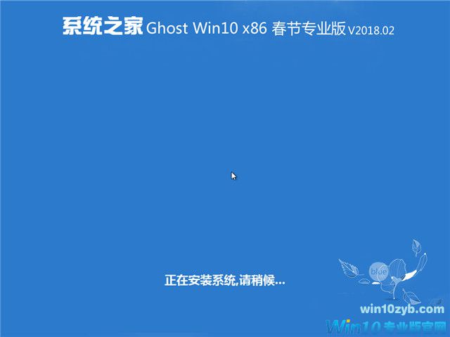 系统之家 Ghost Win10 x 86 春节专业版v2018.02