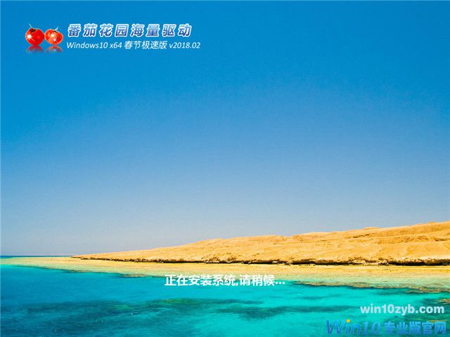 番茄花园 Ghost Win10 x64 春节极速版 v2018.02